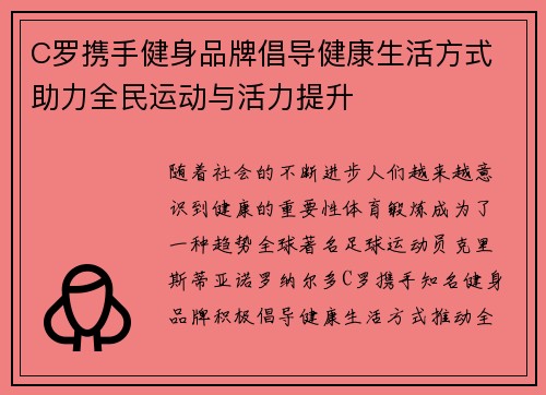 C罗携手健身品牌倡导健康生活方式 助力全民运动与活力提升