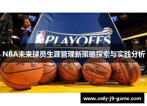 NBA未来球员生涯管理新策略探索与实践分析