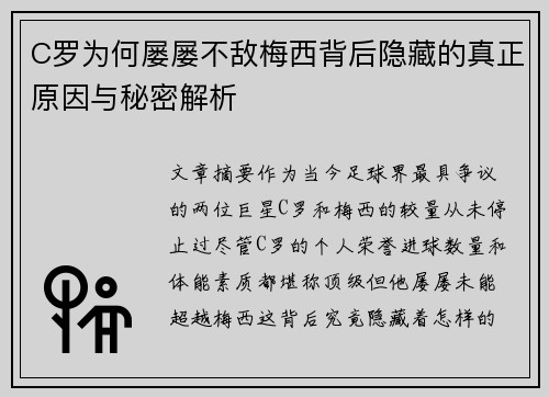 C罗为何屡屡不敌梅西背后隐藏的真正原因与秘密解析