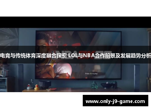 电竞与传统体育深度融合探索 LOL与NBA合作前景及发展趋势分析