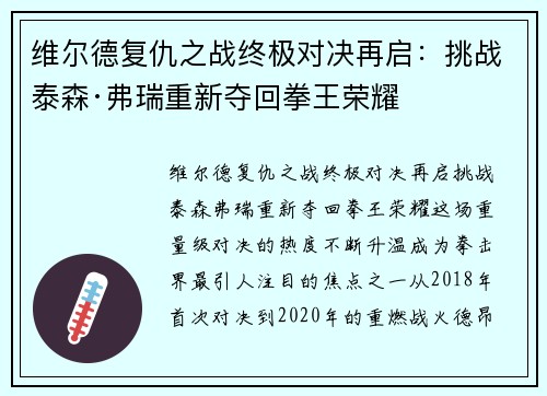 维尔德复仇之战终极对决再启：挑战泰森·弗瑞重新夺回拳王荣耀