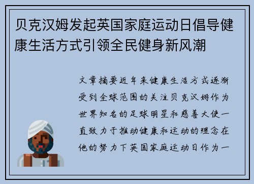 贝克汉姆发起英国家庭运动日倡导健康生活方式引领全民健身新风潮