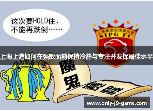 上海上港如何在强敌面前保持冷静与专注并发挥最佳水平
