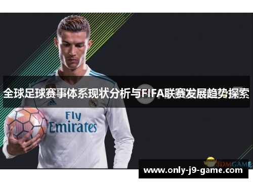 全球足球赛事体系现状分析与FIFA联赛发展趋势探索