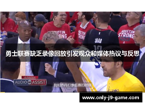 勇士联赛缺乏录像回放引发观众和媒体热议与反思