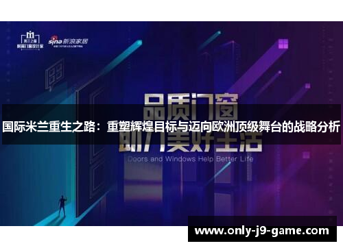 国际米兰重生之路：重塑辉煌目标与迈向欧洲顶级舞台的战略分析
