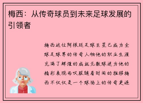 梅西：从传奇球员到未来足球发展的引领者