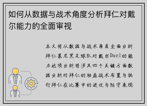 如何从数据与战术角度分析拜仁对戴尔能力的全面审视