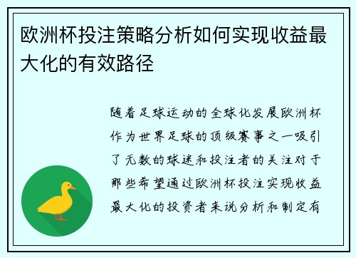 欧洲杯投注策略分析如何实现收益最大化的有效路径