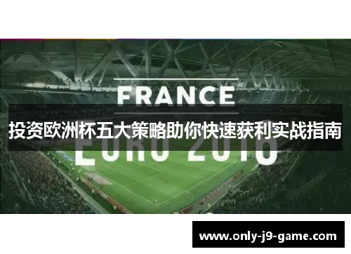 投资欧洲杯五大策略助你快速获利实战指南