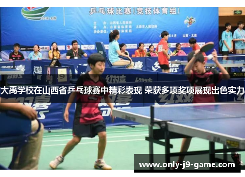 大禹学校在山西省乒乓球赛中精彩表现 荣获多项奖项展现出色实力