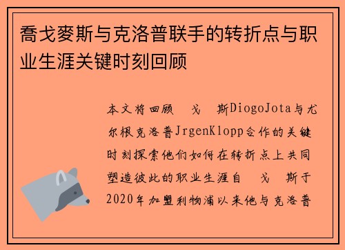 喬戈麥斯与克洛普联手的转折点与职业生涯关键时刻回顾