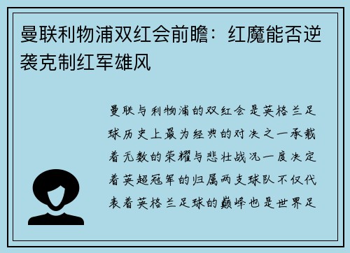 曼联利物浦双红会前瞻：红魔能否逆袭克制红军雄风