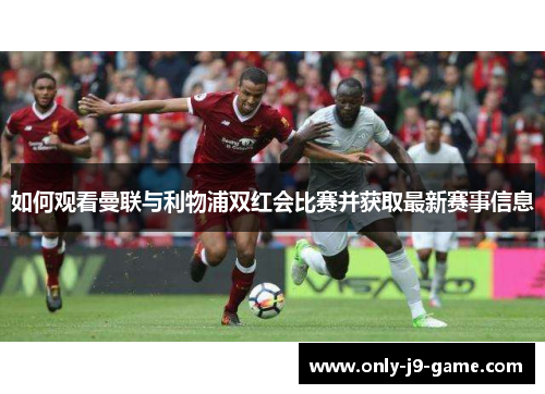 如何观看曼联与利物浦双红会比赛并获取最新赛事信息