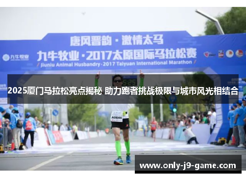 2025厦门马拉松亮点揭秘 助力跑者挑战极限与城市风光相结合