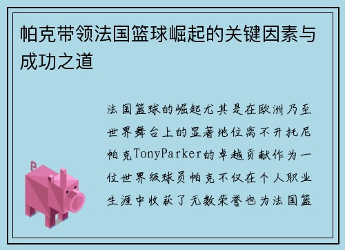帕克带领法国篮球崛起的关键因素与成功之道