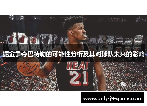 掘金争夺巴特勒的可能性分析及其对球队未来的影响