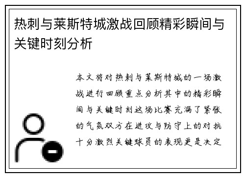 热刺与莱斯特城激战回顾精彩瞬间与关键时刻分析