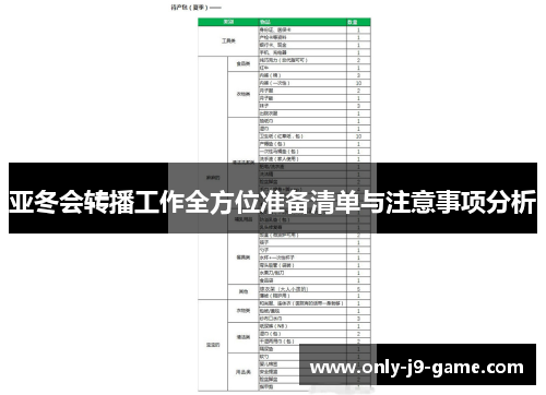 亚冬会转播工作全方位准备清单与注意事项分析