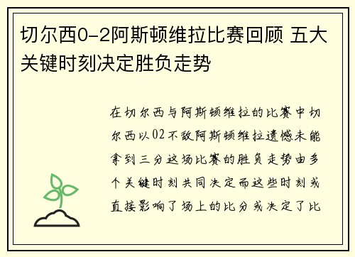 切尔西0-2阿斯顿维拉比赛回顾 五大关键时刻决定胜负走势