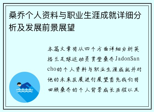 桑乔个人资料与职业生涯成就详细分析及发展前景展望