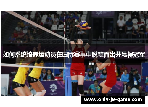 如何系统培养运动员在国际赛事中脱颖而出并赢得冠军