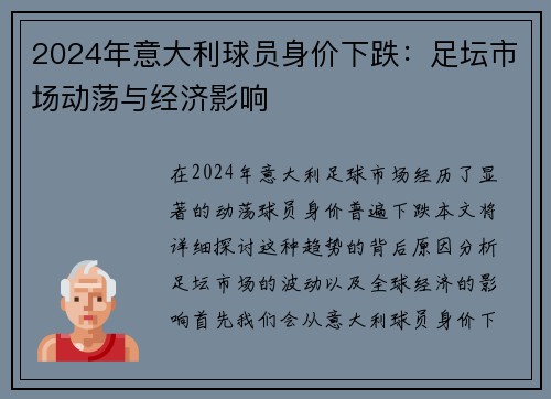 2024年意大利球员身价下跌：足坛市场动荡与经济影响