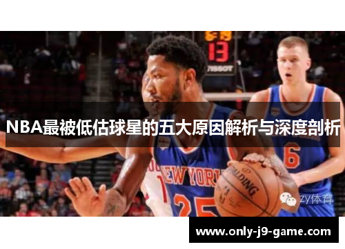 NBA最被低估球星的五大原因解析与深度剖析