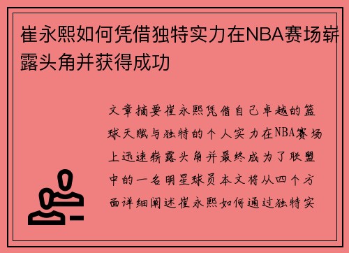 崔永熙如何凭借独特实力在NBA赛场崭露头角并获得成功