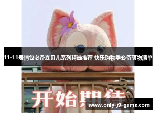 11-11表情包必备森贝儿系列精选推荐 快乐购物季必备萌物清单