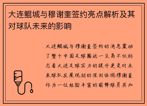 大连鲲城与穆谢奎签约亮点解析及其对球队未来的影响