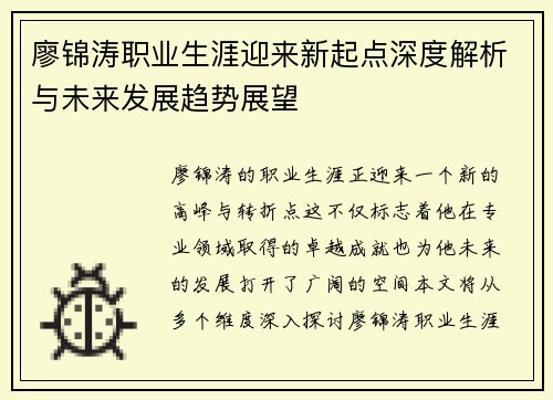 廖锦涛职业生涯迎来新起点深度解析与未来发展趋势展望