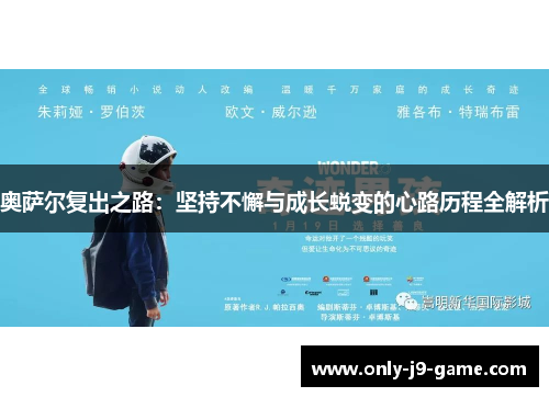 奥萨尔复出之路：坚持不懈与成长蜕变的心路历程全解析