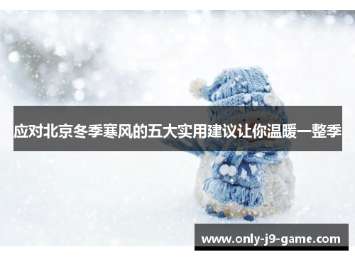 应对北京冬季寒风的五大实用建议让你温暖一整季