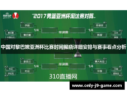 中国对黎巴嫩亚洲杯比赛时间揭晓详细安排与赛事看点分析