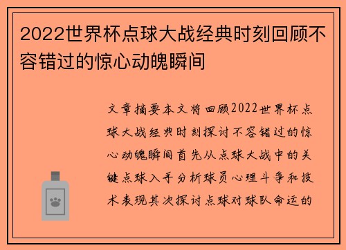 2022世界杯点球大战经典时刻回顾不容错过的惊心动魄瞬间