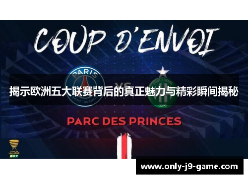 揭示欧洲五大联赛背后的真正魅力与精彩瞬间揭秘