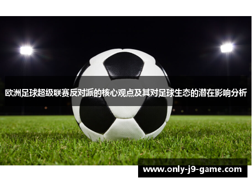 欧洲足球超级联赛反对派的核心观点及其对足球生态的潜在影响分析