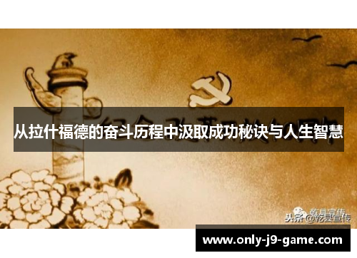 从拉什福德的奋斗历程中汲取成功秘诀与人生智慧