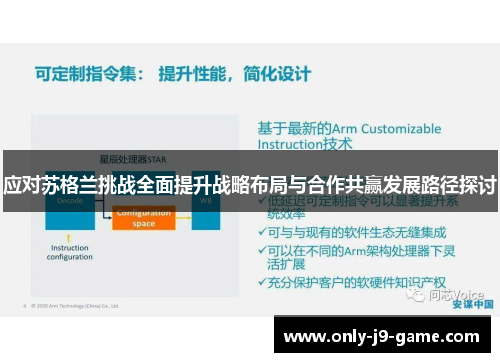 应对苏格兰挑战全面提升战略布局与合作共赢发展路径探讨