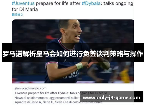 罗马诺解析皇马会如何进行免签谈判策略与操作