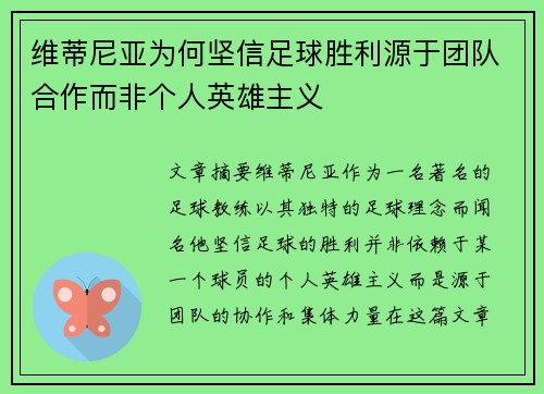 维蒂尼亚为何坚信足球胜利源于团队合作而非个人英雄主义