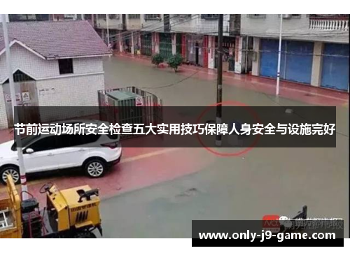 节前运动场所安全检查五大实用技巧保障人身安全与设施完好