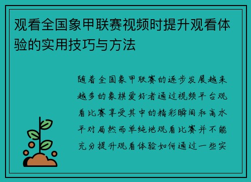 观看全国象甲联赛视频时提升观看体验的实用技巧与方法