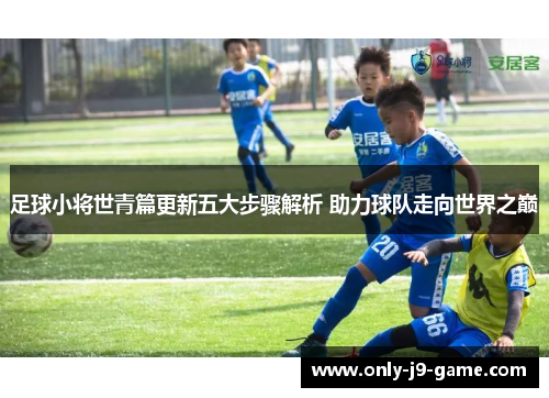 足球小将世青篇更新五大步骤解析 助力球队走向世界之巅 足球小将世青篇更新五大步骤解析 助力球队走向世界之巅