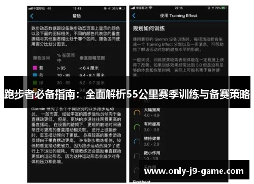 跑步者必备指南:全面解析55公里赛季训练与备赛策略 跑步者必备指南:全面解析55公里赛季训练与备赛策略