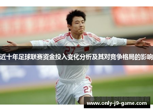 近十年足球联赛资金投入变化分析及其对竞争格局的影响 近十年足球联赛资金投入变化分析及其对竞争格局的影响