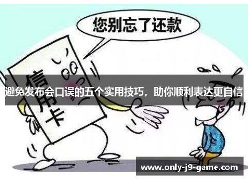 避免发布会口误的五个实用技巧,助你顺利表达更自信