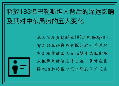 释放183名巴勒斯坦人背后的深远影响及其对中东局势的五大变化