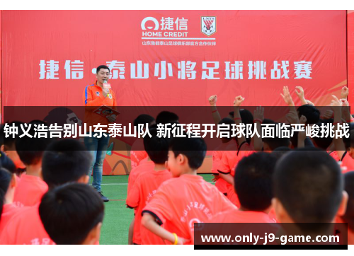 钟义浩告别山东泰山队 新征程开启球队面临严峻挑战